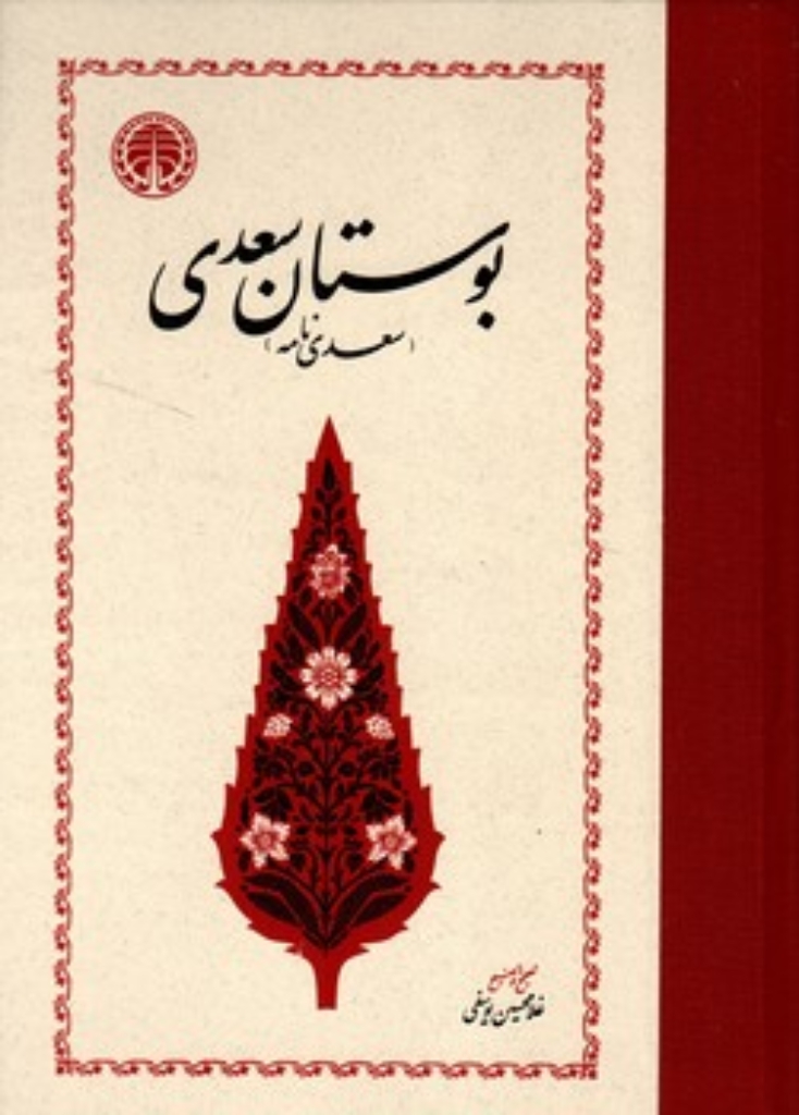 تصویر  بوستان سعدی - سعدی ‌نامه به تصحیح غلامحسین یوسفی (وزیری-گالینگور)